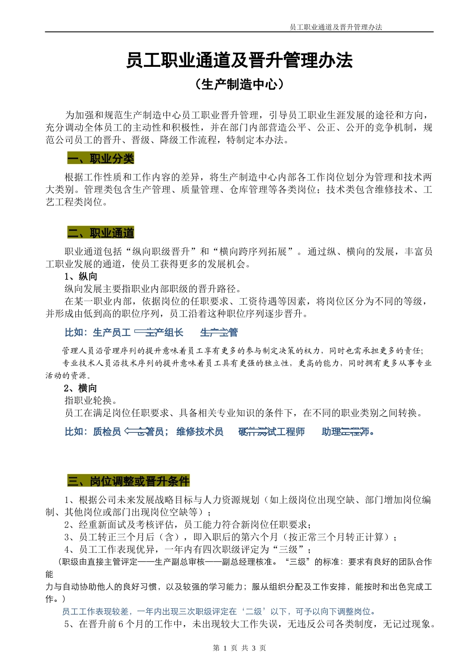 员工职业通道及晋升管理办法_第1页