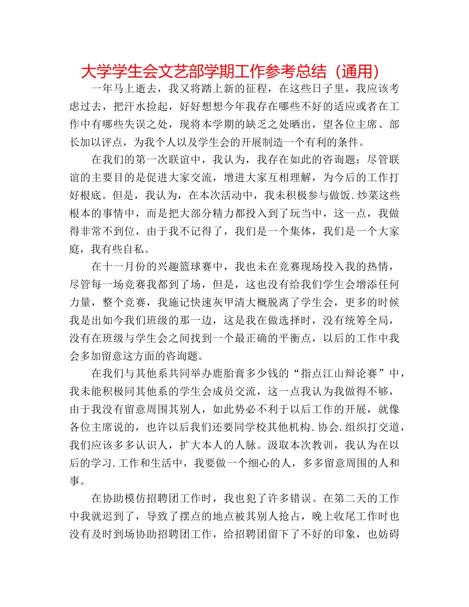 大学学生会文艺部学期工作参考总结（通用） _第1页