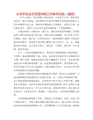 大学学生会文艺部学期工作参考总结（通用） 