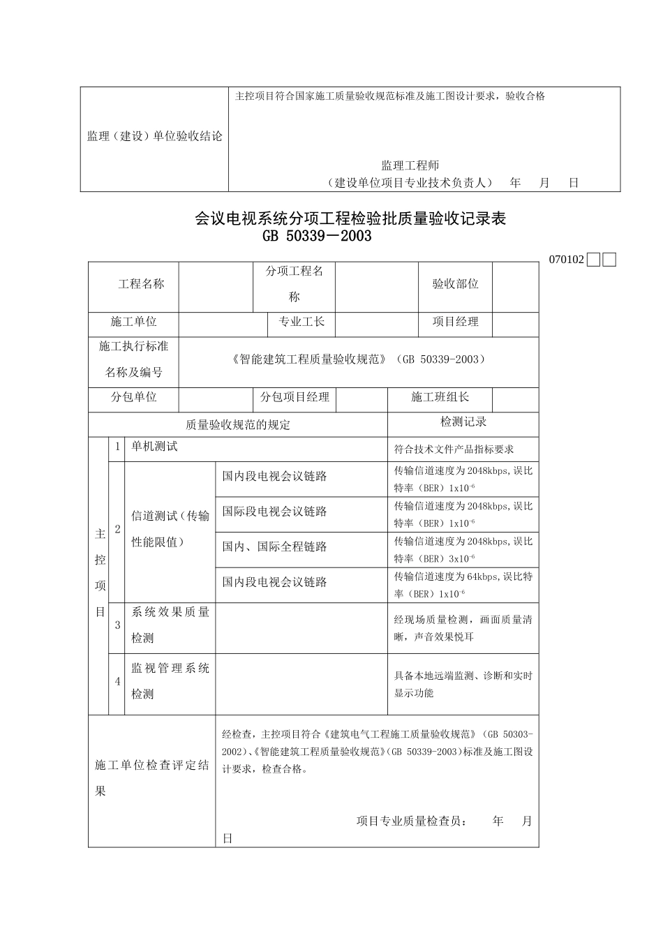 智能建筑工程检验批质量验收记录表_第2页