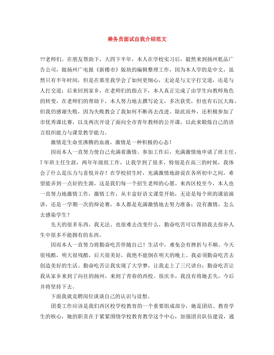 乘务员面试自我介绍范文 _第1页