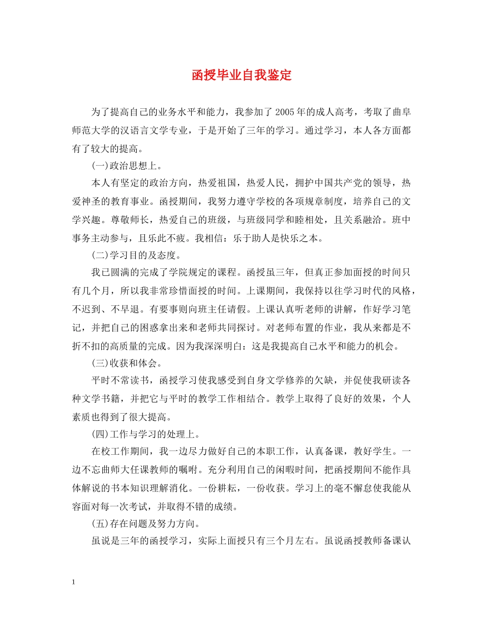 函授毕业自我鉴定 _第1页