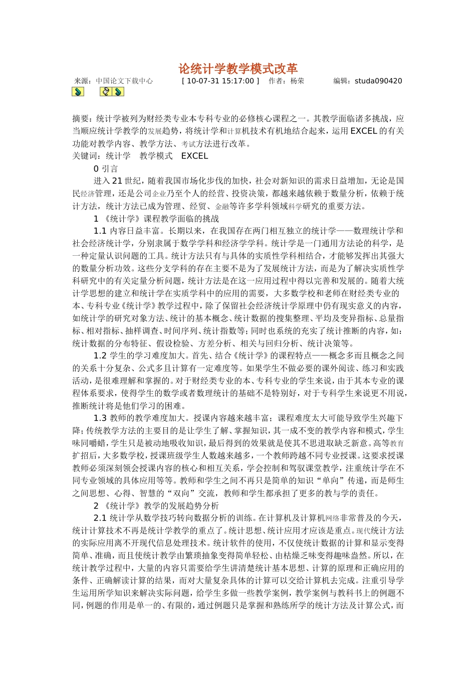 论统计学教学模式改革_第1页