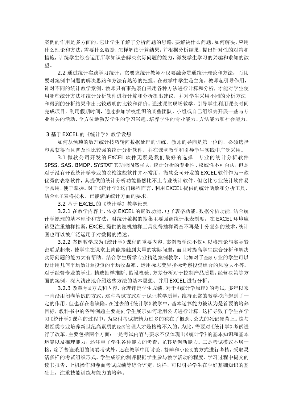 论统计学教学模式改革_第2页