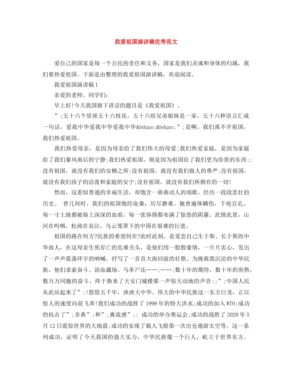 我爱祖国演讲稿优秀范文 _第1页