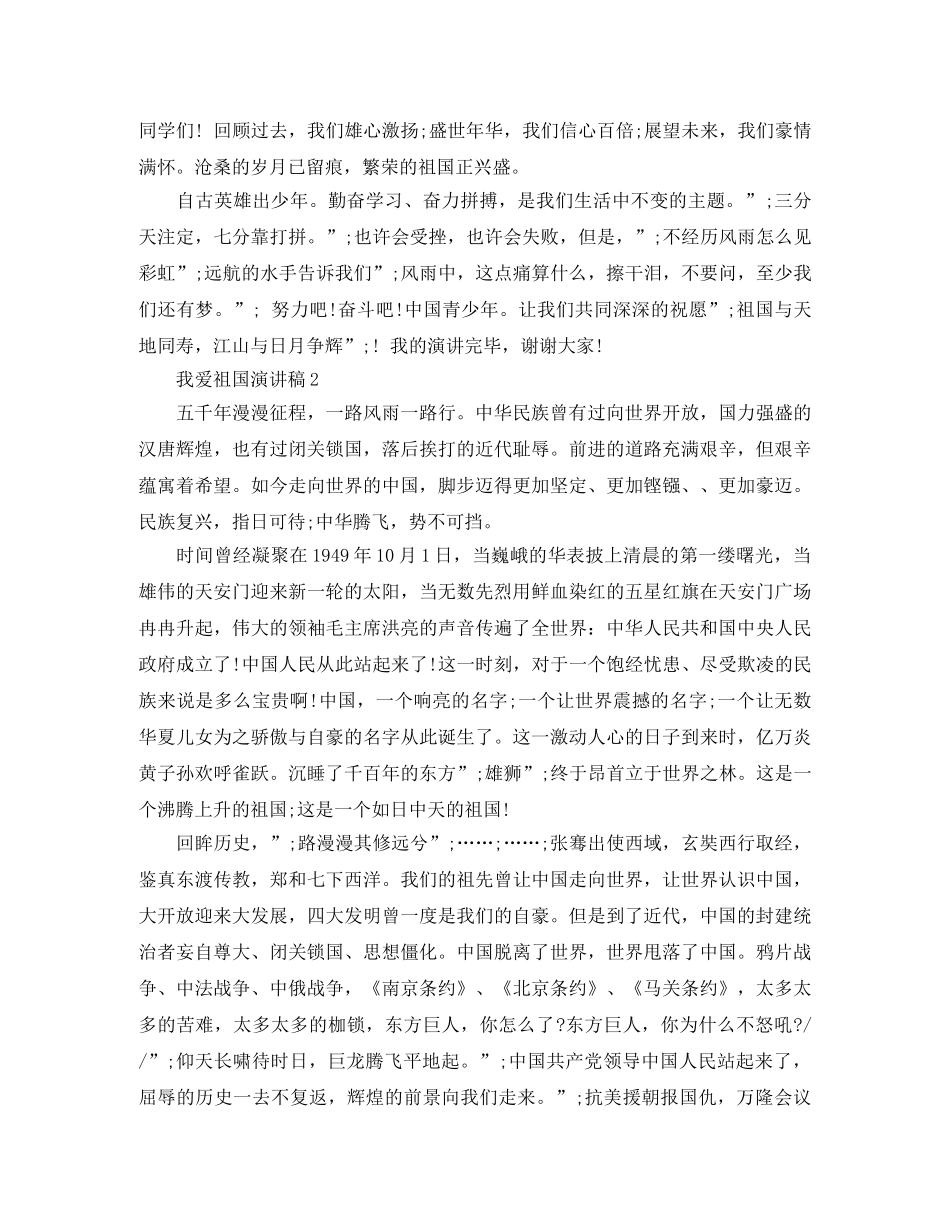 我爱祖国演讲稿优秀范文 _第2页
