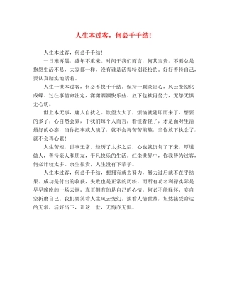 人生本过客，何必千千结! 