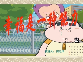 幸福是一种能力