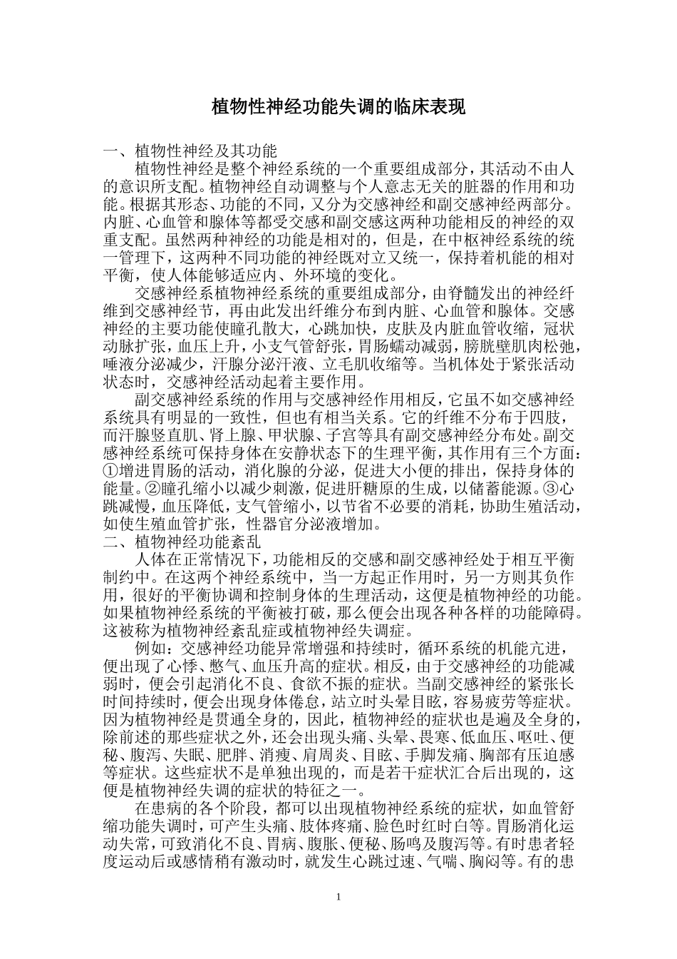 植物性神经功能失调的临床表现_第1页