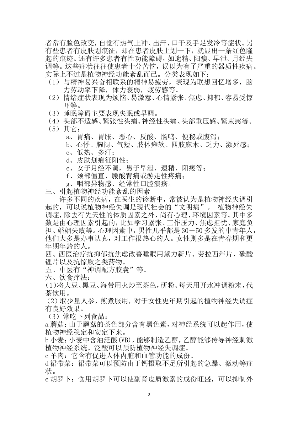 植物性神经功能失调的临床表现_第2页