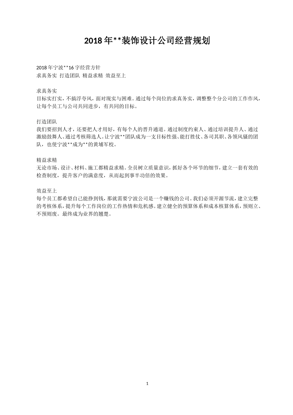 装饰公司2018经营规划_第1页