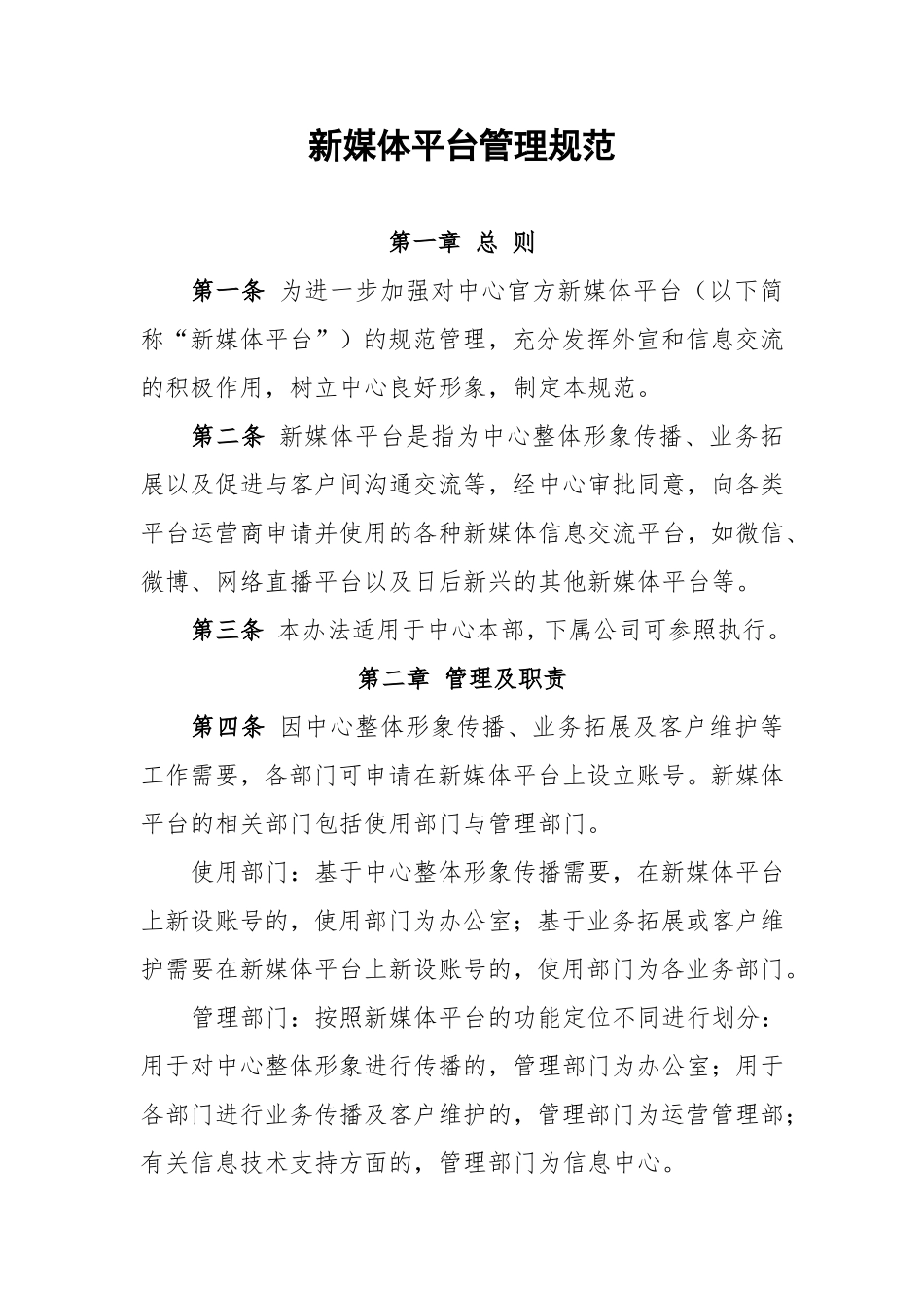 新媒体平台管理规范_第1页