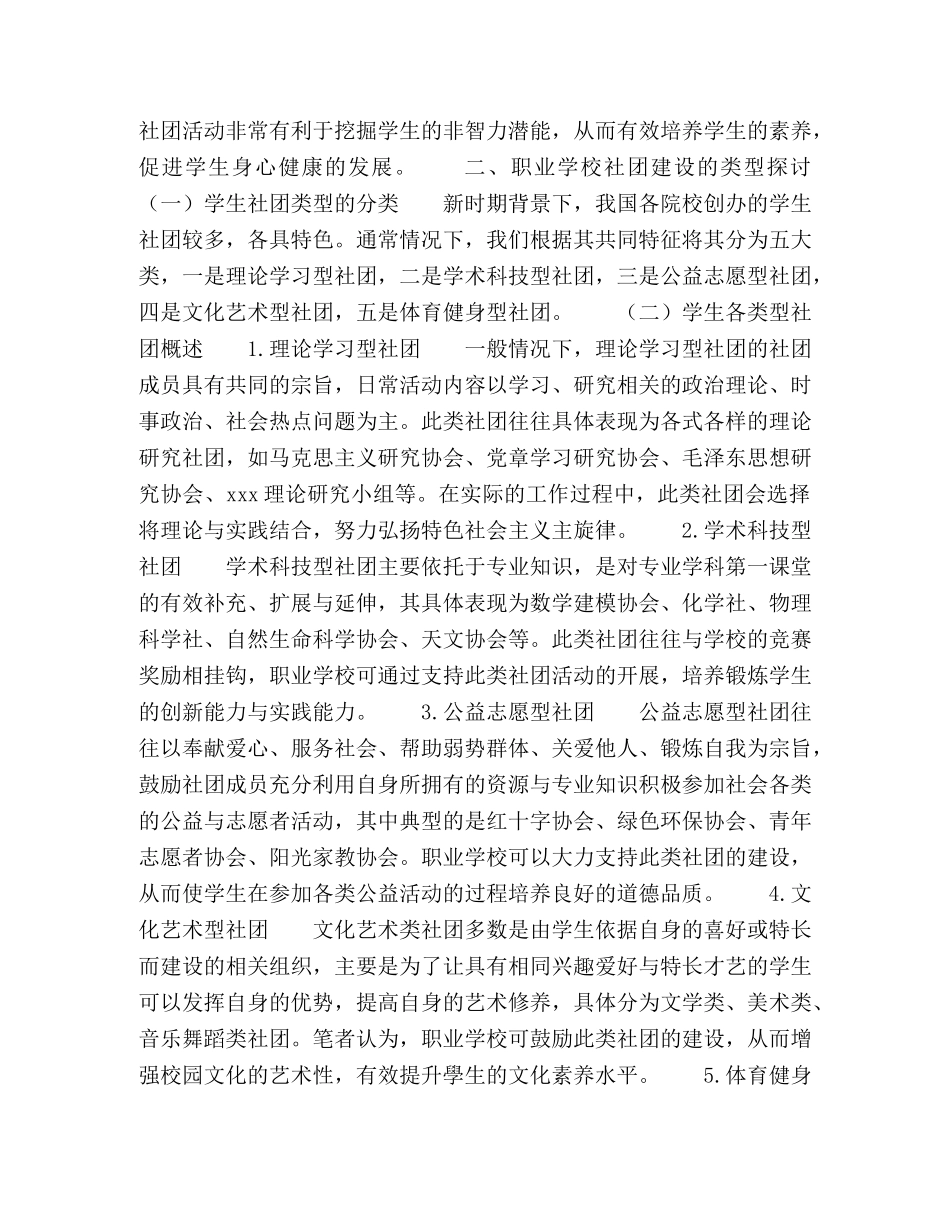 新时代职业学校学生社团建设的类型探讨 _第2页