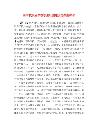 新时代职业学校学生社团建设的类型探讨 