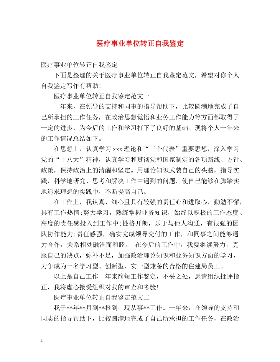 医疗事业单位转正自我鉴定 (2) _第1页