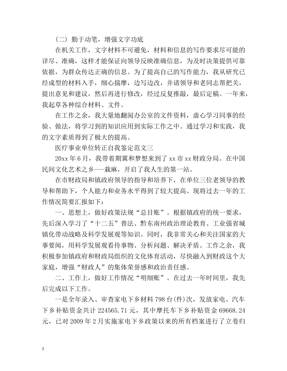 医疗事业单位转正自我鉴定 (2) _第3页