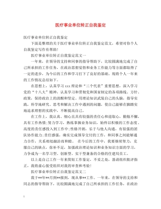 医疗事业单位转正自我鉴定 (2) 