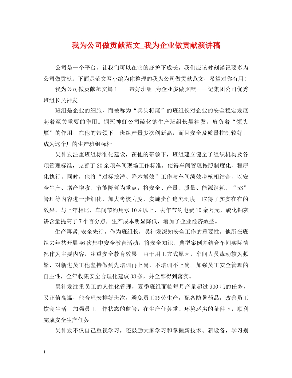 我为公司做贡献范文_我为企业做贡献演讲稿 _第1页