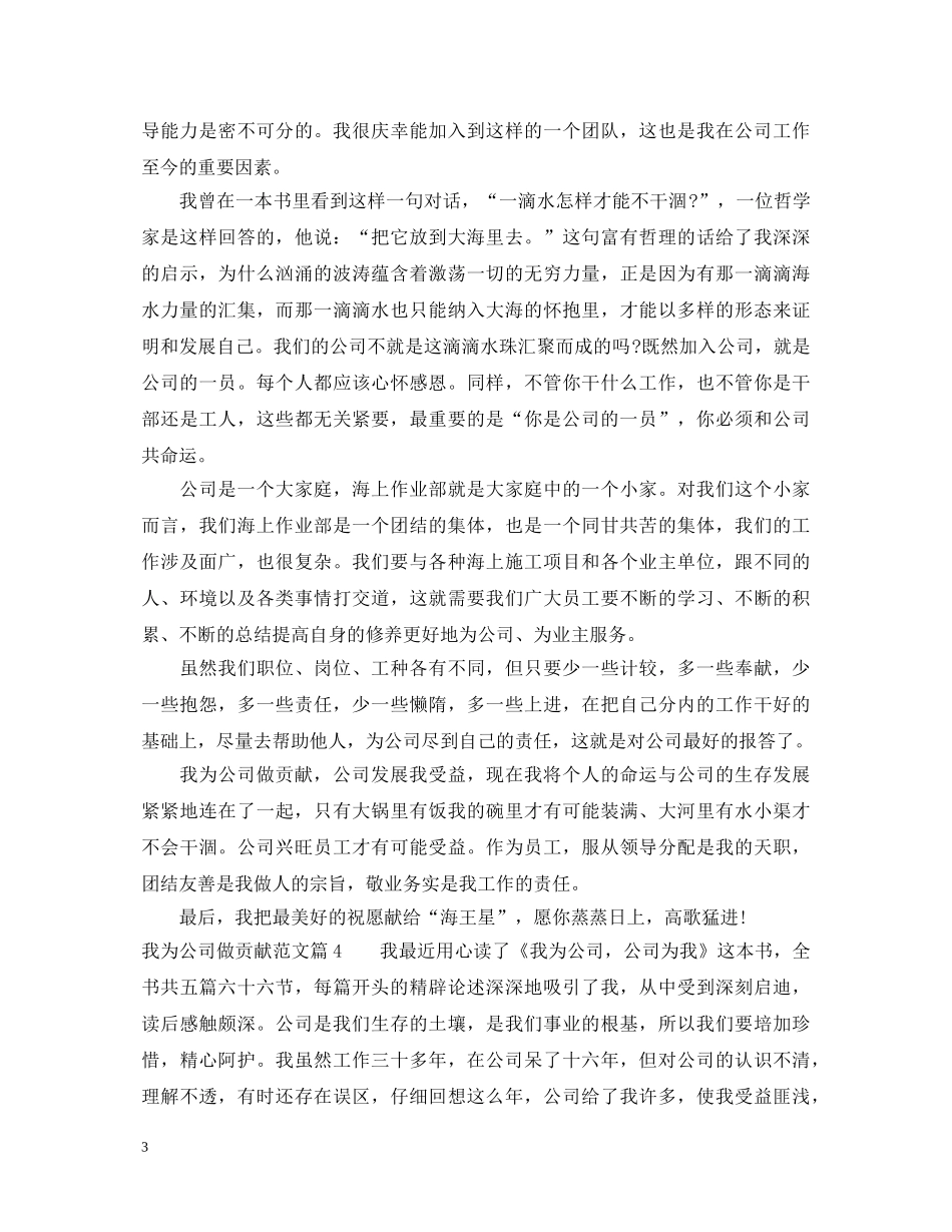 我为公司做贡献范文_我为企业做贡献演讲稿 _第3页