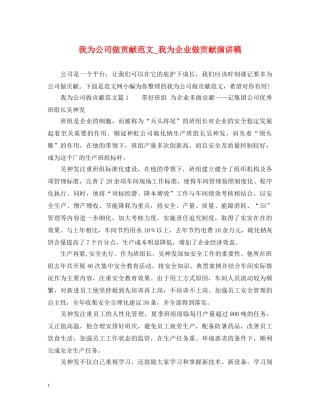 我为公司做贡献范文_我为企业做贡献演讲稿 