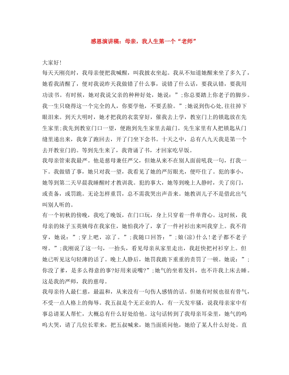 感恩演讲稿母亲，我人生第一个“老师” _第1页