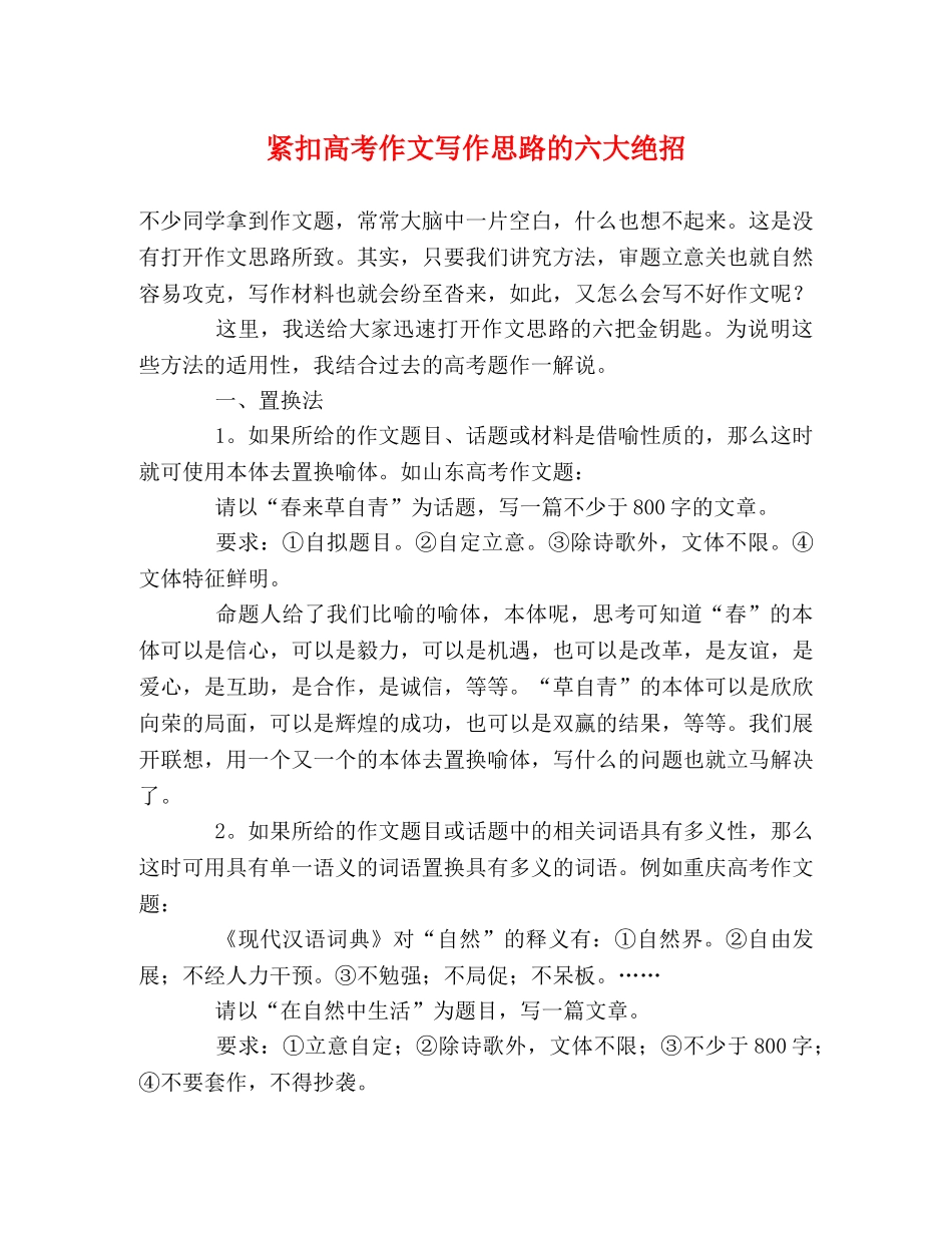 紧扣高考作文写作思路的六大绝招 _第1页