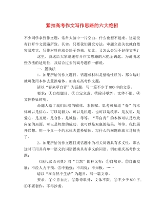 紧扣高考作文写作思路的六大绝招 