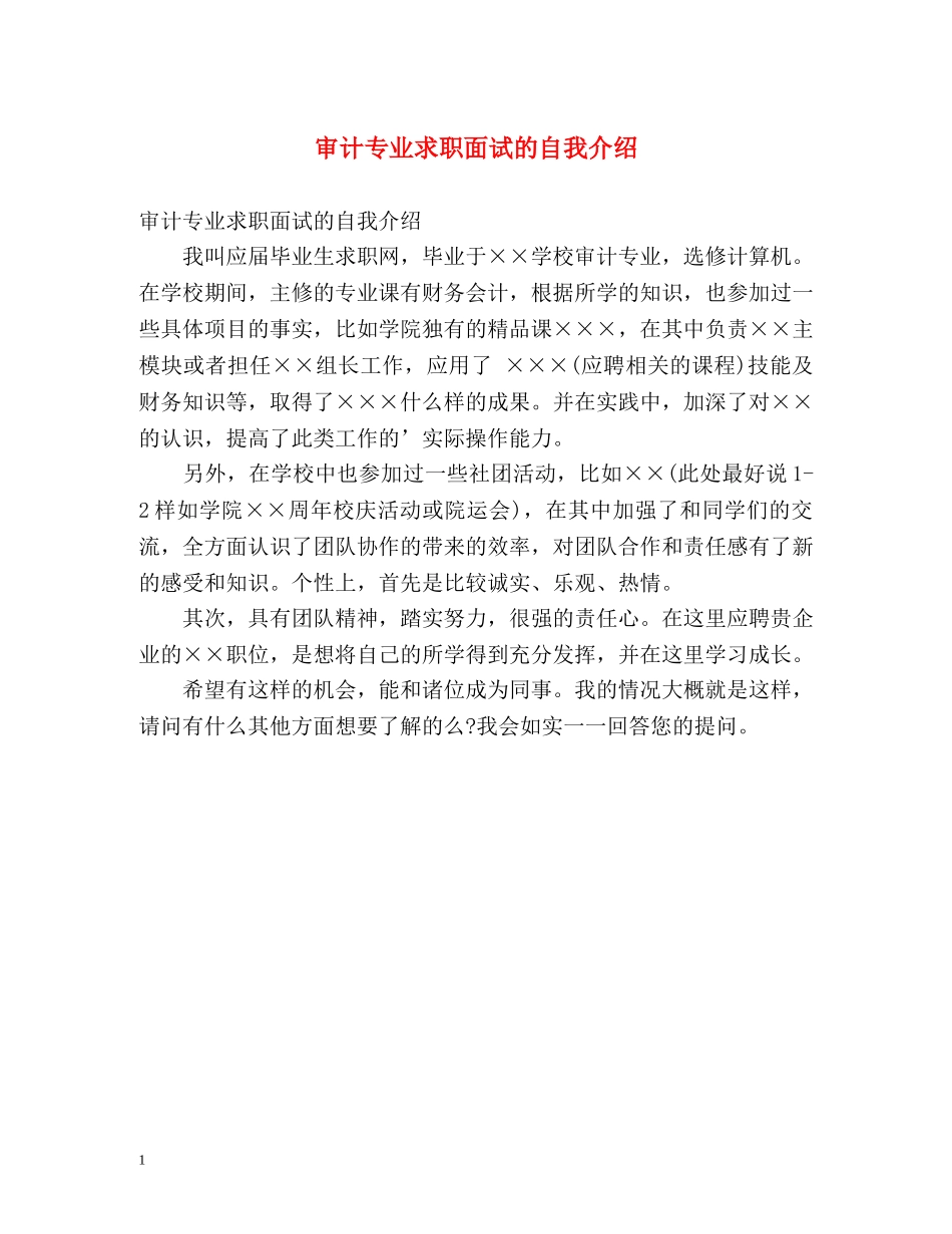 审计专业求职面试的自我介绍 _第1页