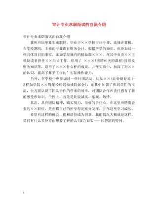 审计专业求职面试的自我介绍 