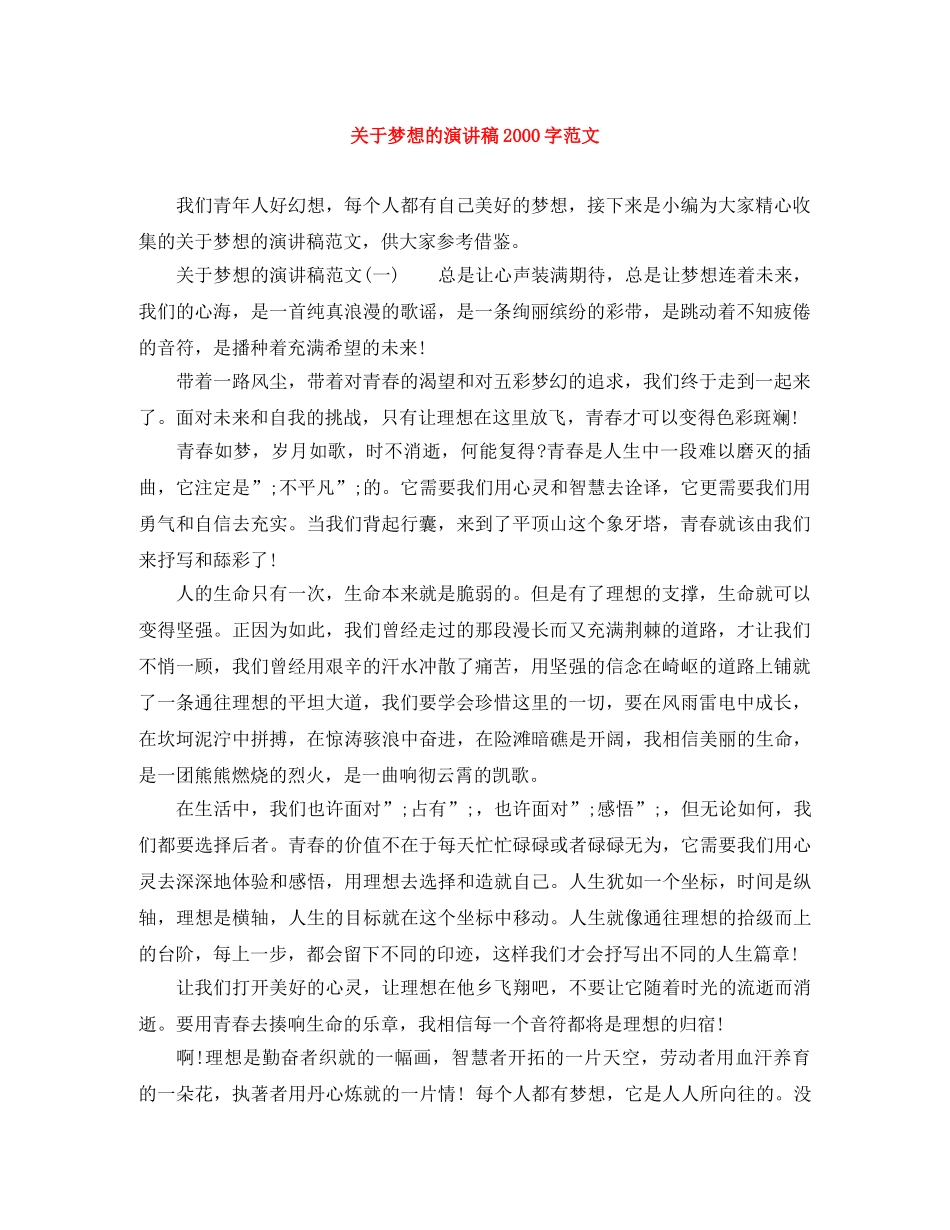 关于梦想的演讲稿2000字范文 _第1页