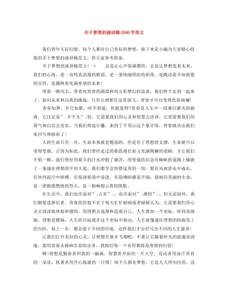 关于梦想的演讲稿2000字范文 