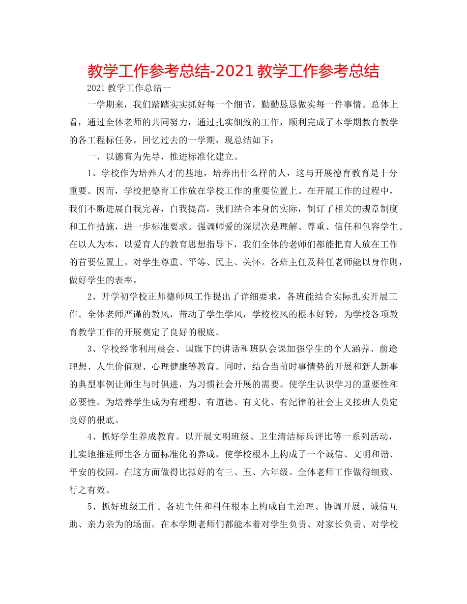 教学工作参考总结-2024教学工作参考总结 _第1页