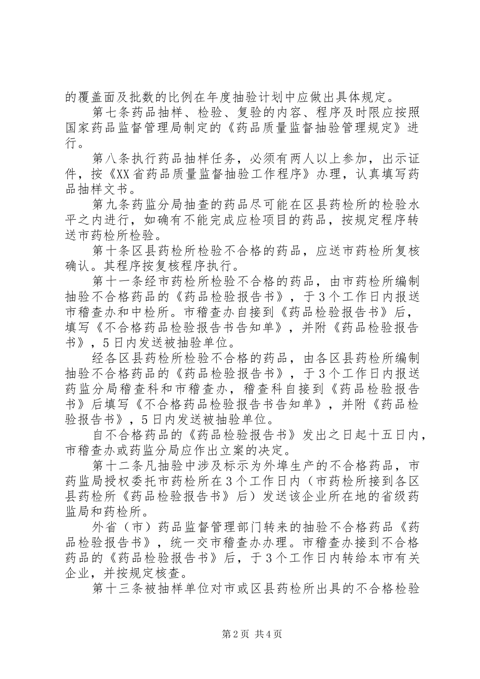 药品质量监督抽验管理制度_第2页