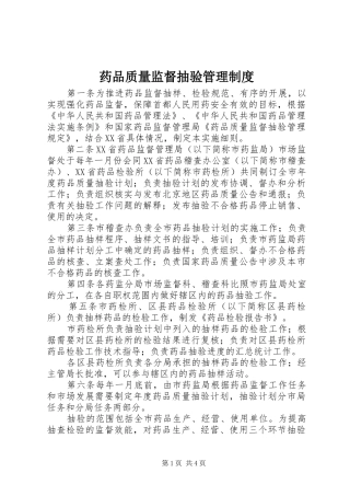 药品质量监督抽验管理制度