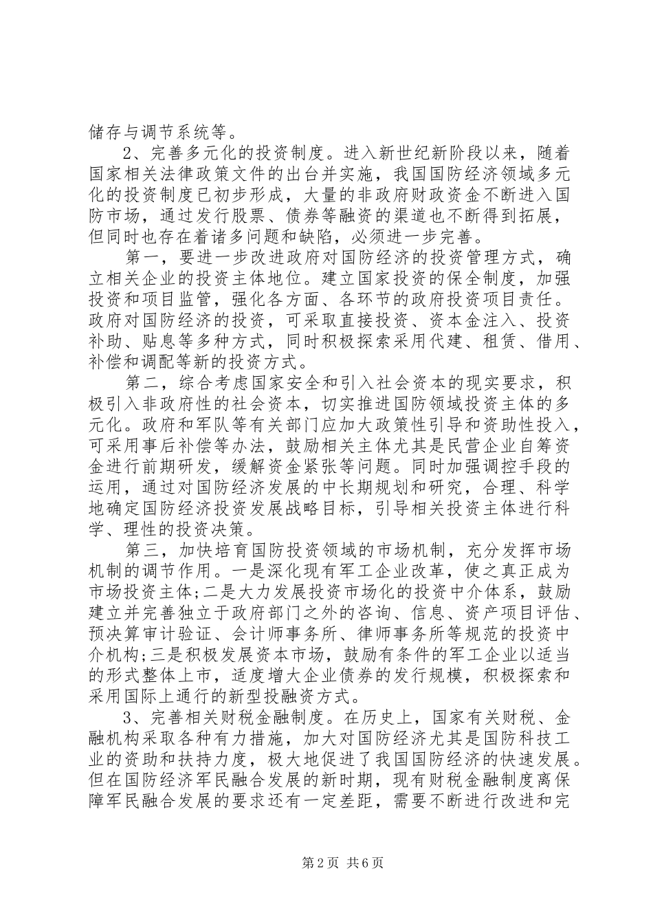 实现国防经济制度革新策略_第2页