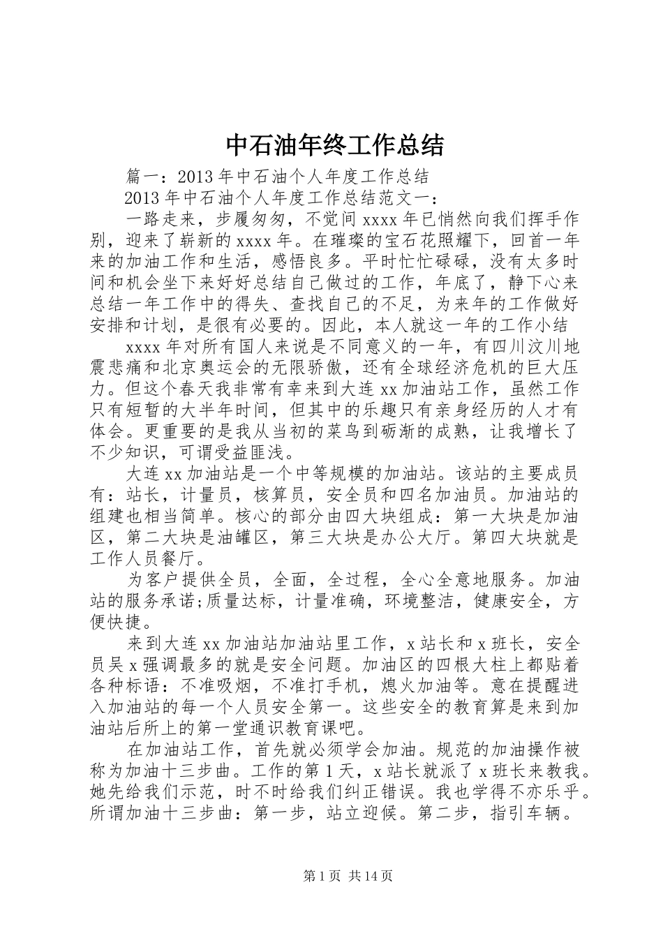 中石油年终工作总结_第1页