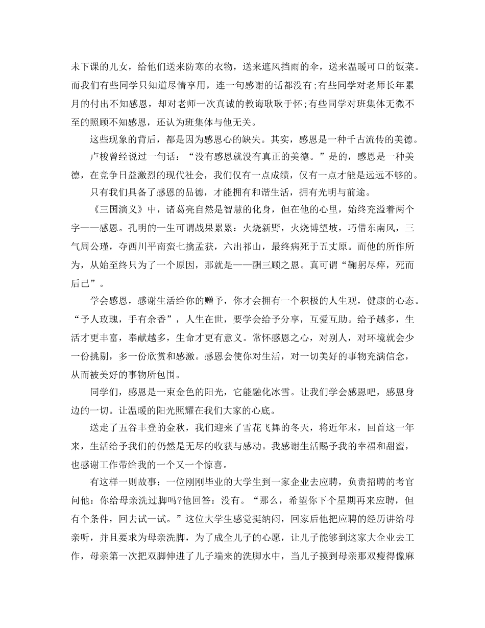 学会感恩演讲稿范文【三篇】 _第3页