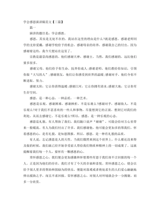 学会感恩演讲稿范文【三篇】 