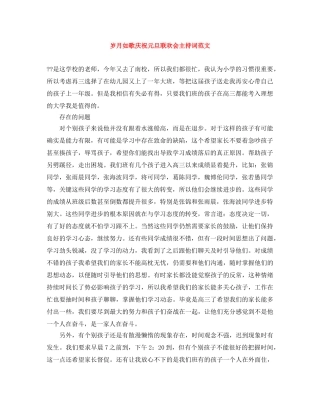 岁月如歌庆祝元旦联欢会主持词范文 