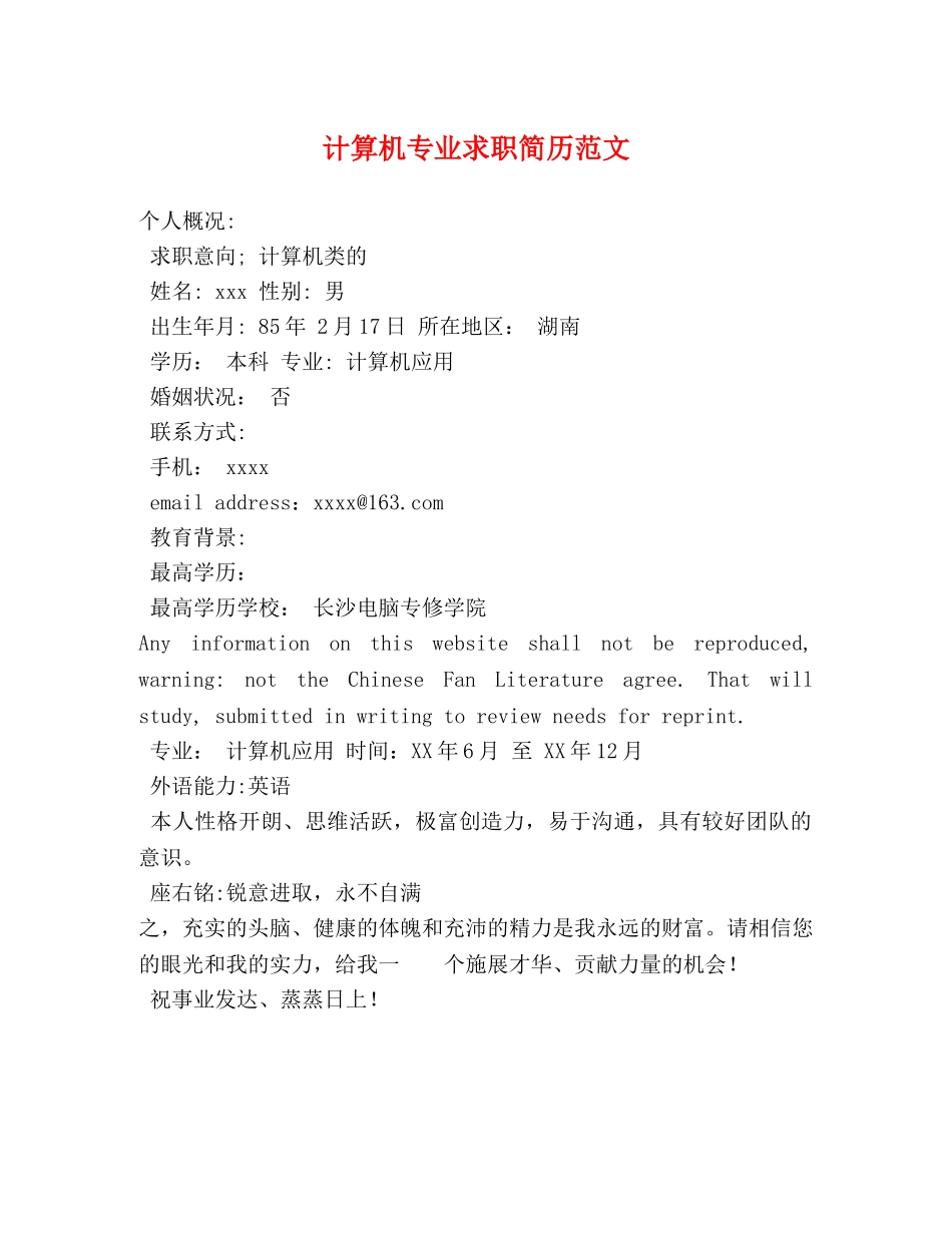 计算机专业求职简历范文 _第1页
