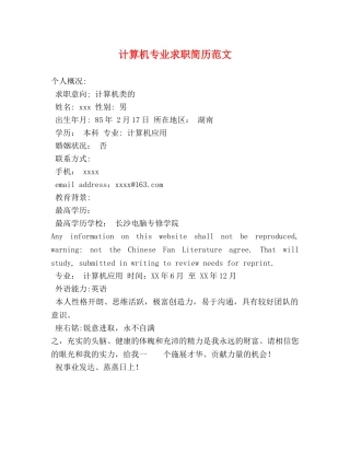 计算机专业求职简历范文 