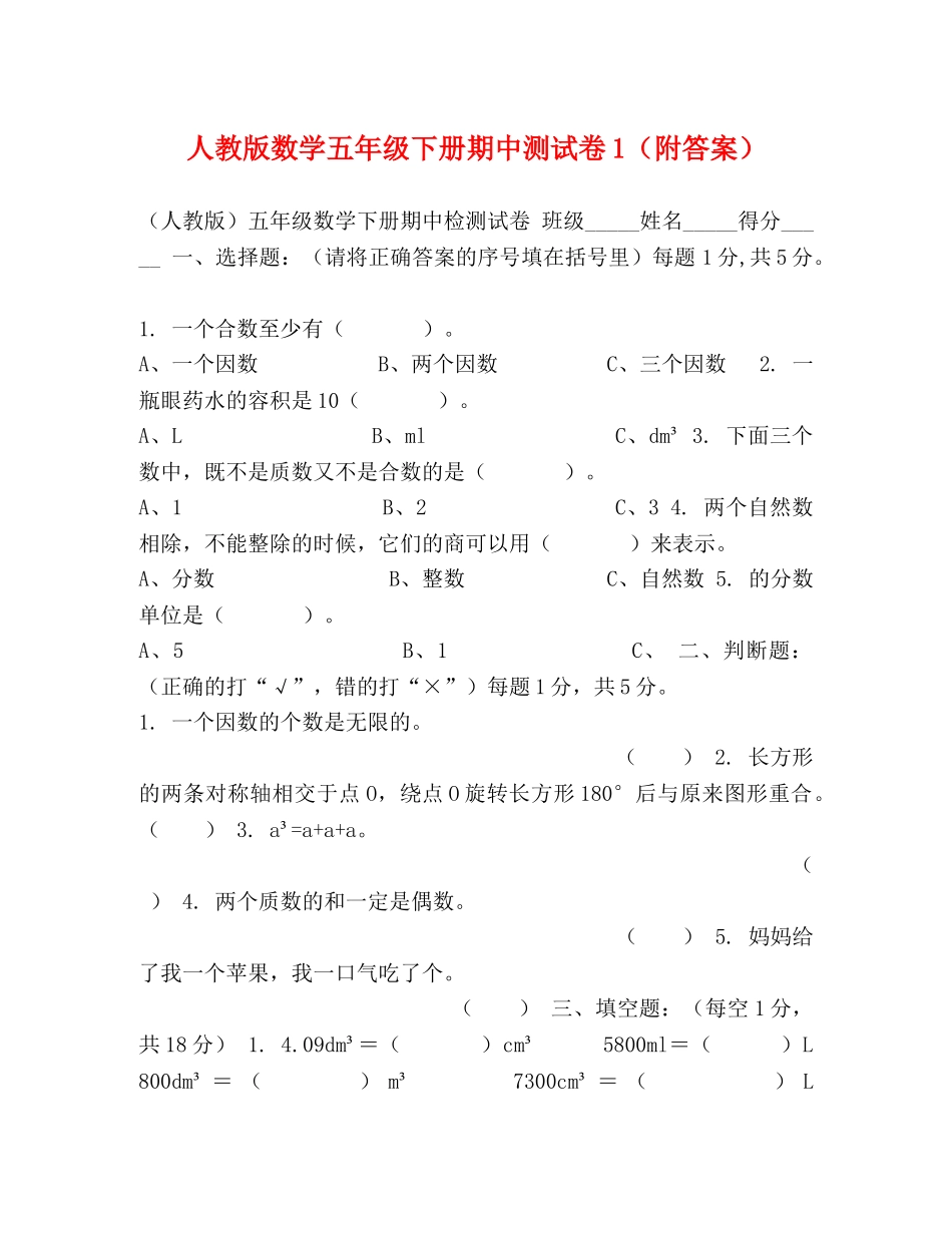 化学试题-人教版数学五年级下册期中测试卷1（附答案） _第1页