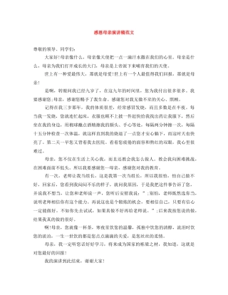 感恩母亲演讲稿范文 