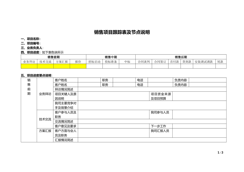 销售项目跟踪表及节点说明_第1页