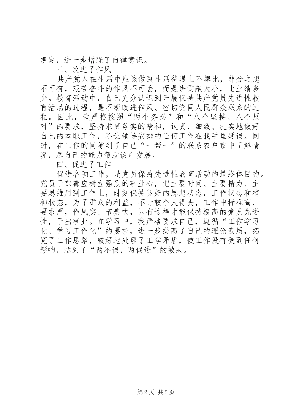 “保先”教育第一阶段个人学习小结(四)_第2页