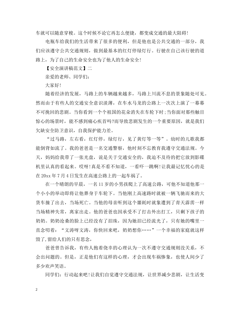 交通安全知识讲座演讲稿精选大全（三） _第2页