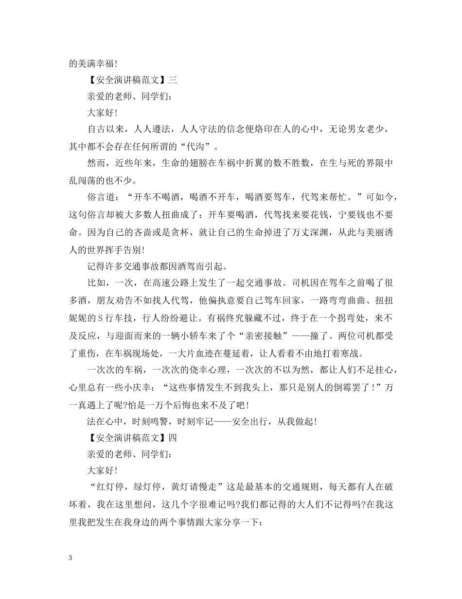交通安全知识讲座演讲稿精选大全（三） _第3页