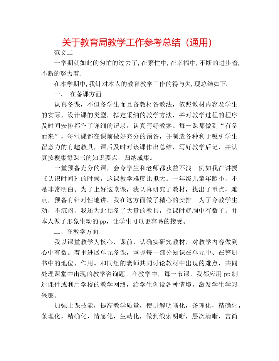 关于教学工作参考总结（通用） _第1页