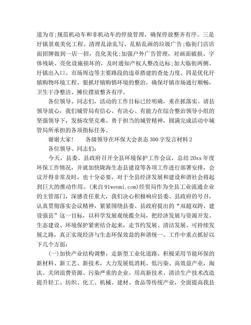 各级领导在环保大会表态300字发言材料 _第2页