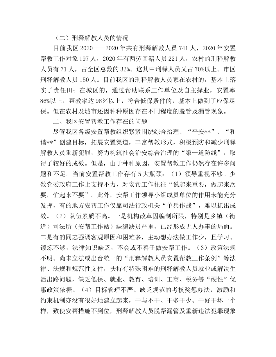 刑满释放人员和解除劳教人员的安置和帮教问题调研对策 _第2页